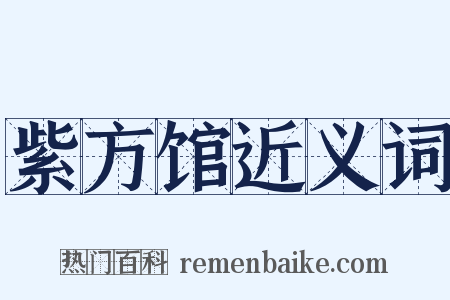 紫方馆近义词是什么意思的图片